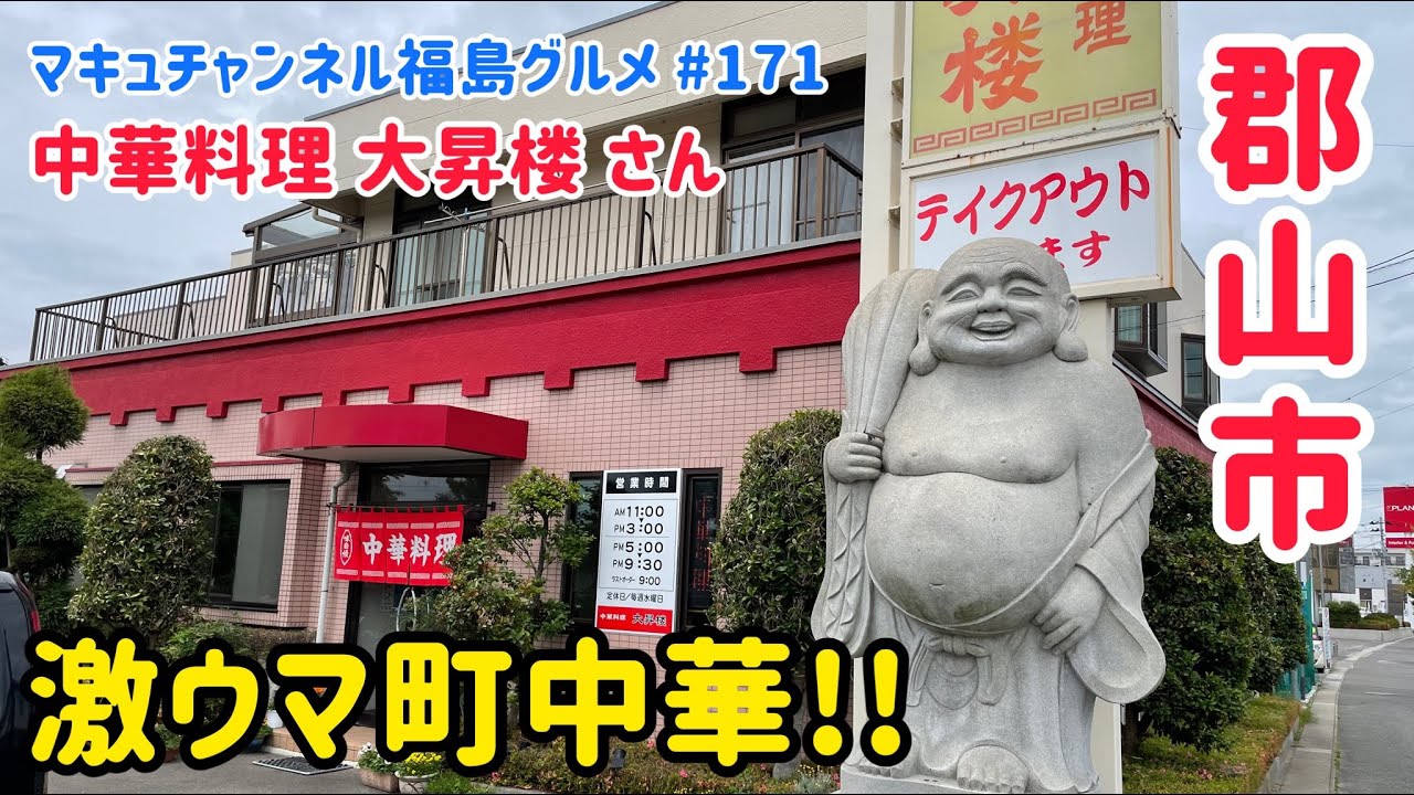 【郡山市】 #171 中華料理 大昇楼さんの激ウマ定食 【飯テロ】 【大盛り】