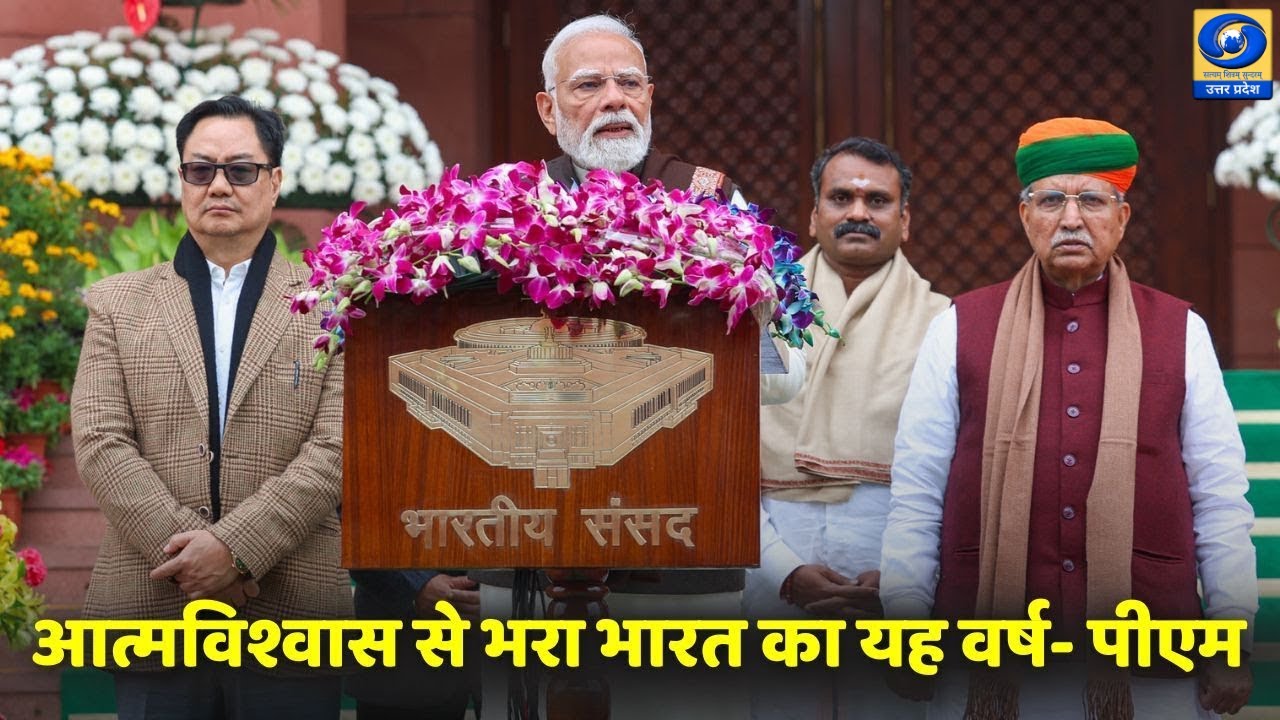 🔴WATCH | आत्मविश्वास से भरा भारत का यह वर्ष- पीएम | Budget Session 2026 |