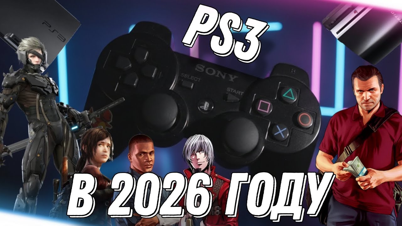 Ты должен купить Ps3 в 2026 году