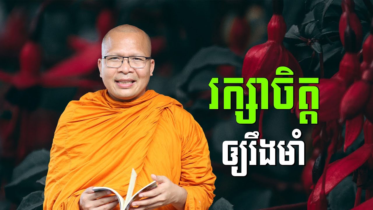 ស្ដាប់ធម៌អប់រំចិត្ដ - គូ សុភាព | ធម៌អប់រំចិត្ដ | Kou Sopheap