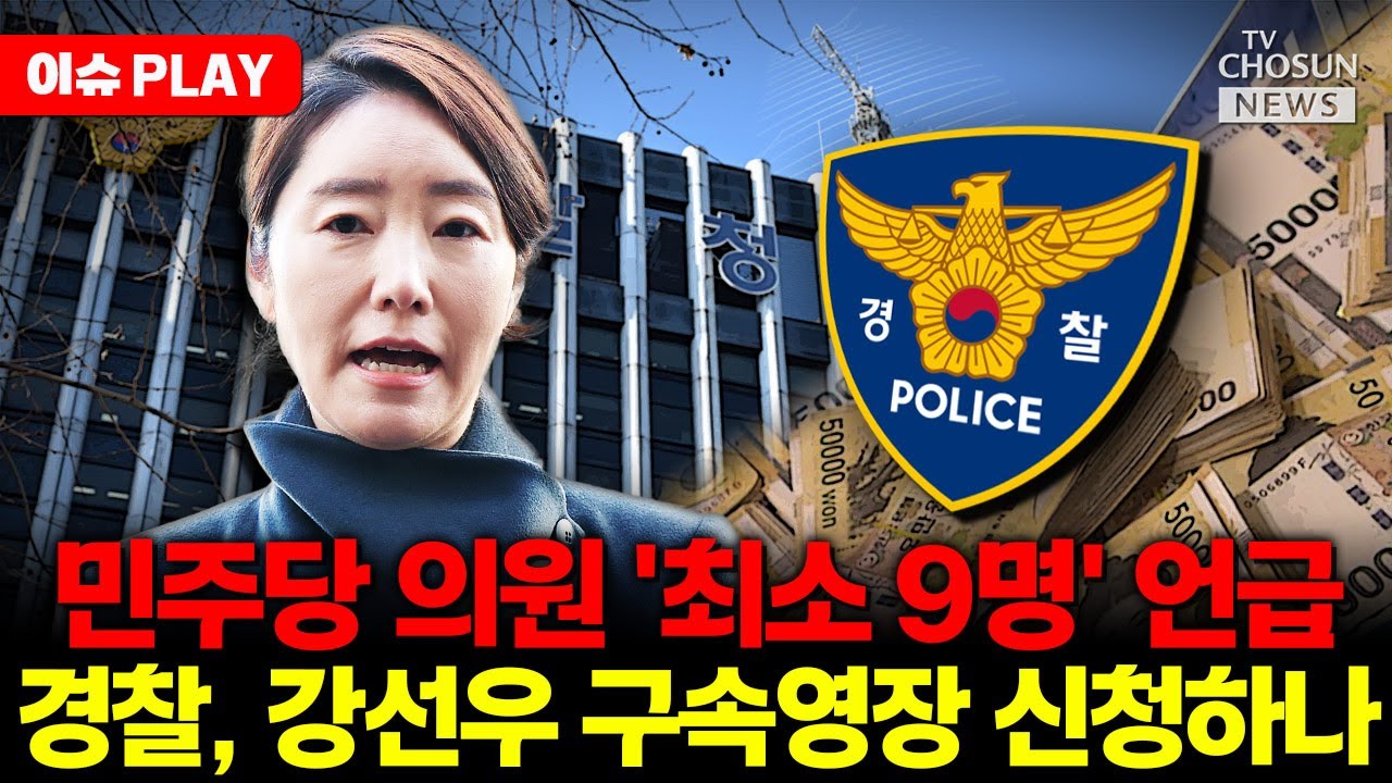 [🔴이슈PLAY] 김경 황금 PC서만 민주당 의원 최소 9명 언급... 강선우 구속되나?