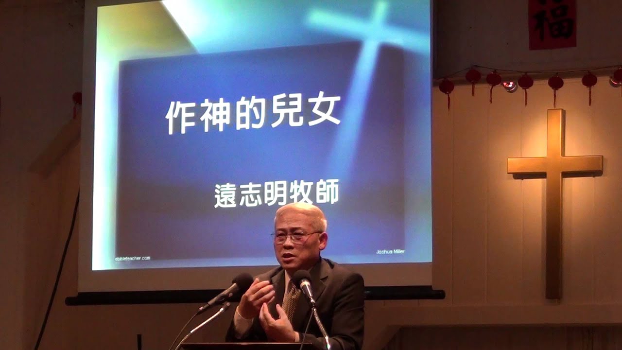 中華歸主海沃教會 福音佈道會 （1）遠志明牧師： 作神的儿女