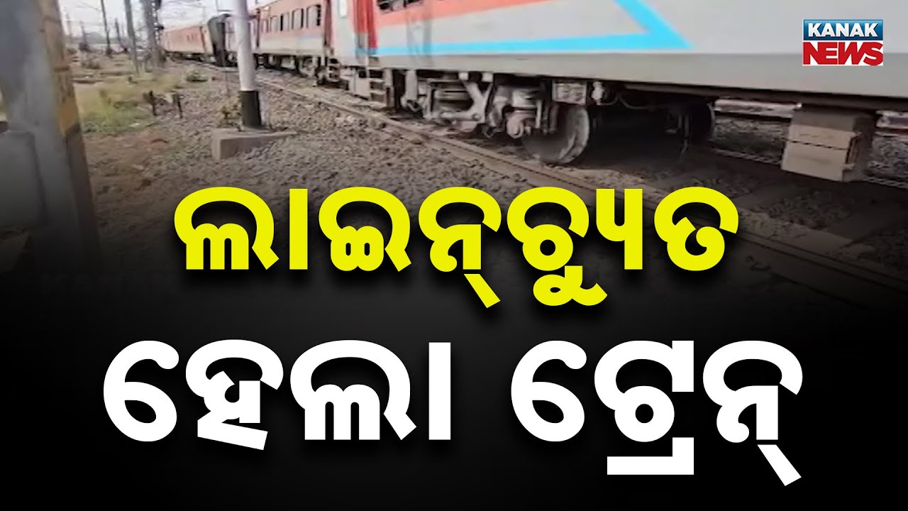 Express Train Derails Near Jakhapura Station in Jajpur | MGR&ndash;Chennai&ndash;New Jalpaiguri Express