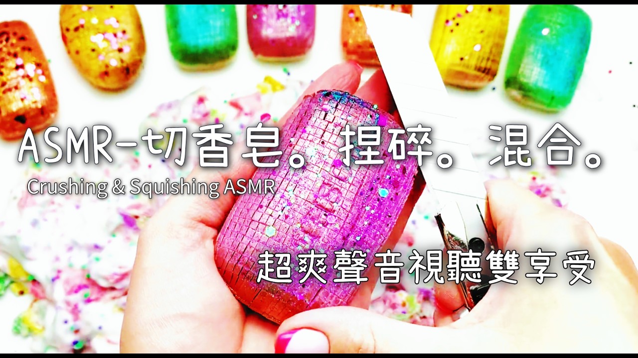 軟軟觸發音ASMR-切切/捏捏/搓揉陪你放空