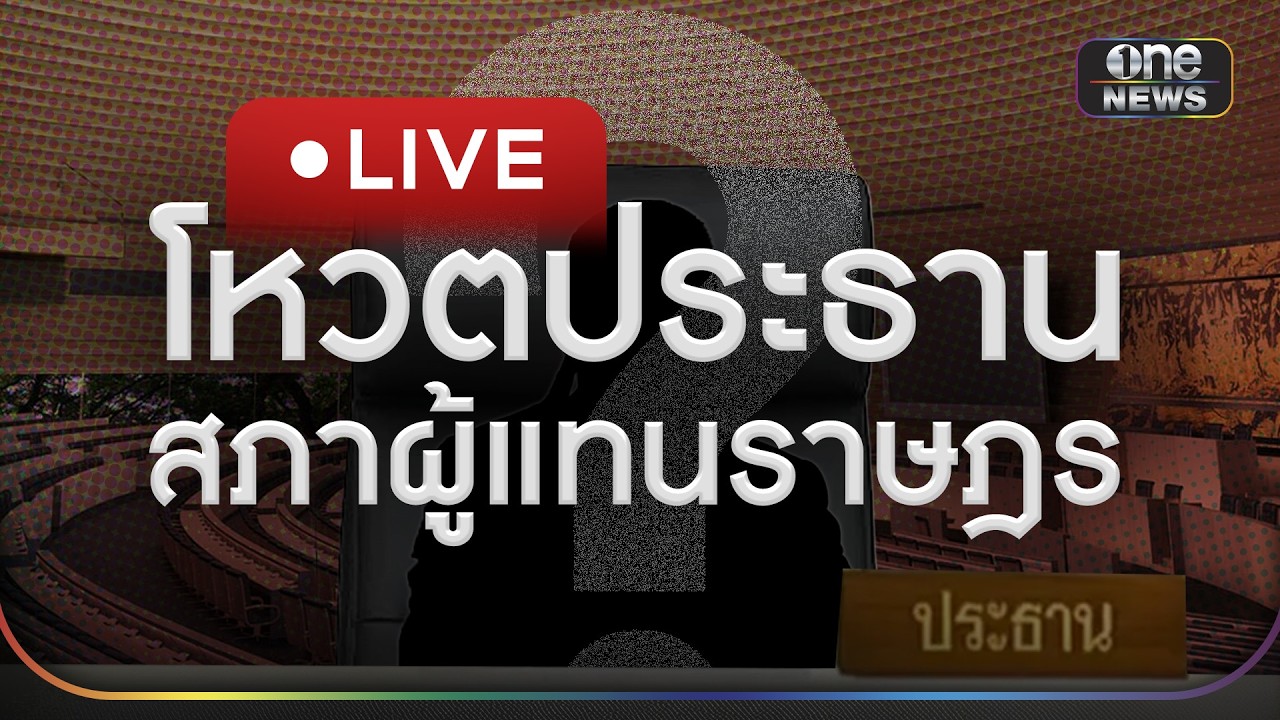 🔴 สด : โหวตประธานสภาผู้แทนราษฎร | สำนักข่าววันนิวส์