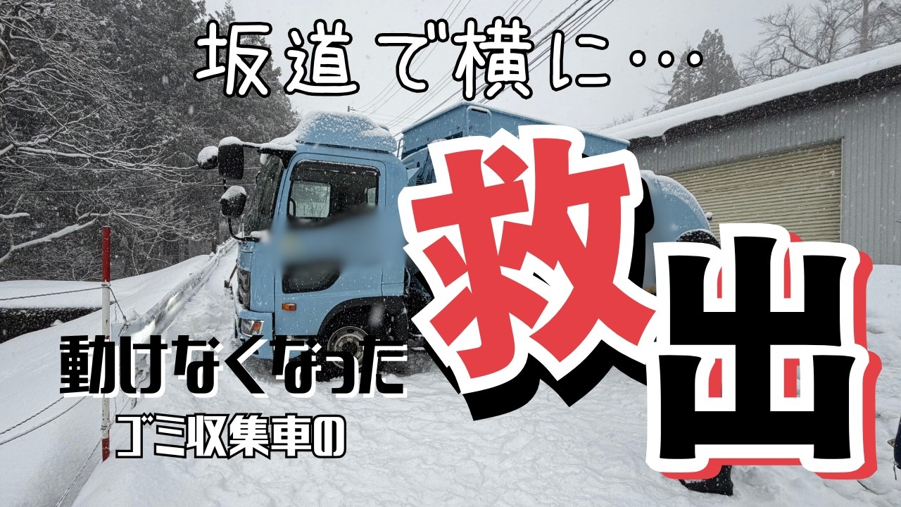 坂道で横滑りし、走行不能！！さあ今冬はゴミ収集車の救出だ！！