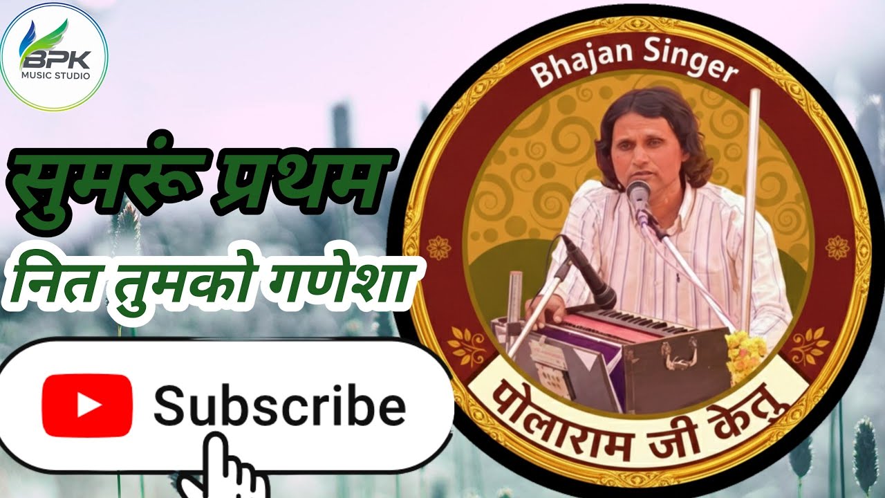 सुमरूं प्रथम नित तुमको गणेशा भजन गायक पोलाराम जी केतु bpk music studio 