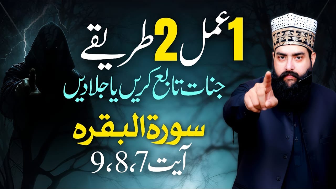 1 Amal 2 Tareekay | Jinnat Taabay Karein Ya Jaladein | Surah Bakra Ki Ayat  7,8,9