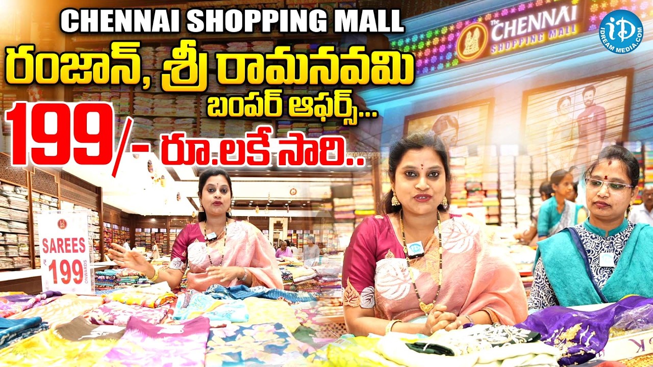 రంజాన్, శ్రీ రామనవమి బంపర్ ఆఫర్స్..| Chennai Shopping Mall Rajahmundry  Bumper Offers | iDream Women