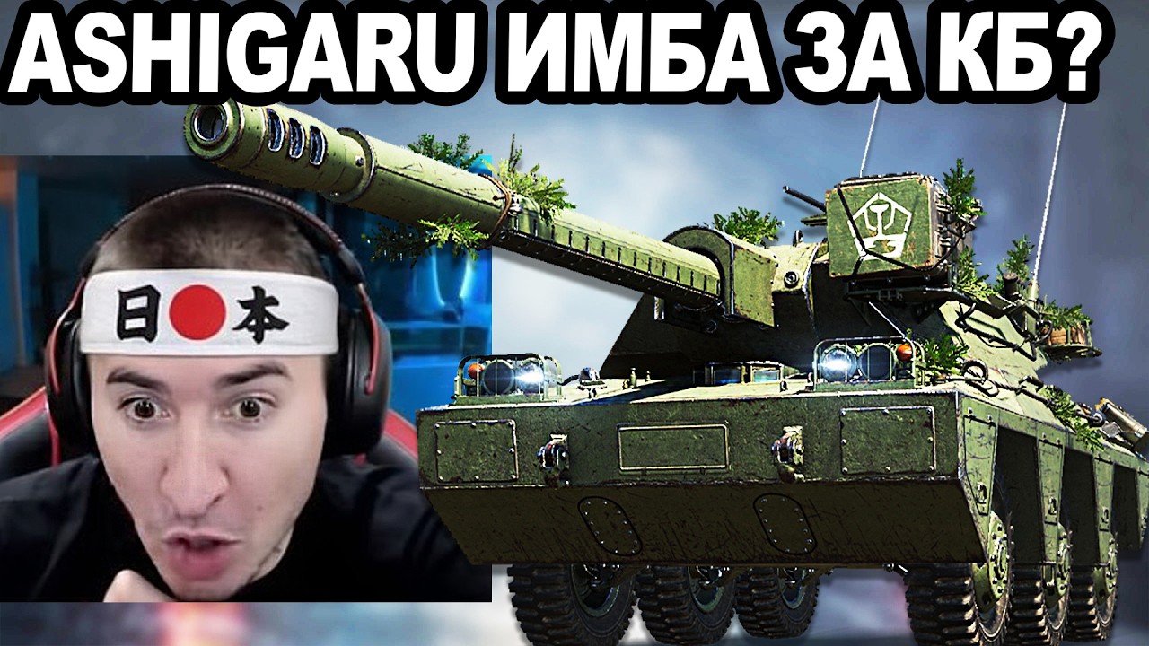 Ashigaru НОВЫЙ Танк ЗА КБ! 5К ДПМ - Брать Или НЕТ?