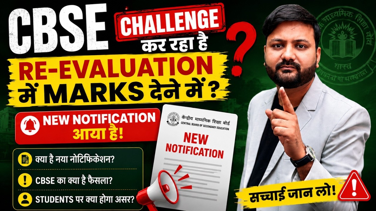 😳 CBSE Re-Evaluation में Marks बढ़ाने को लेकर बड़ा Update!