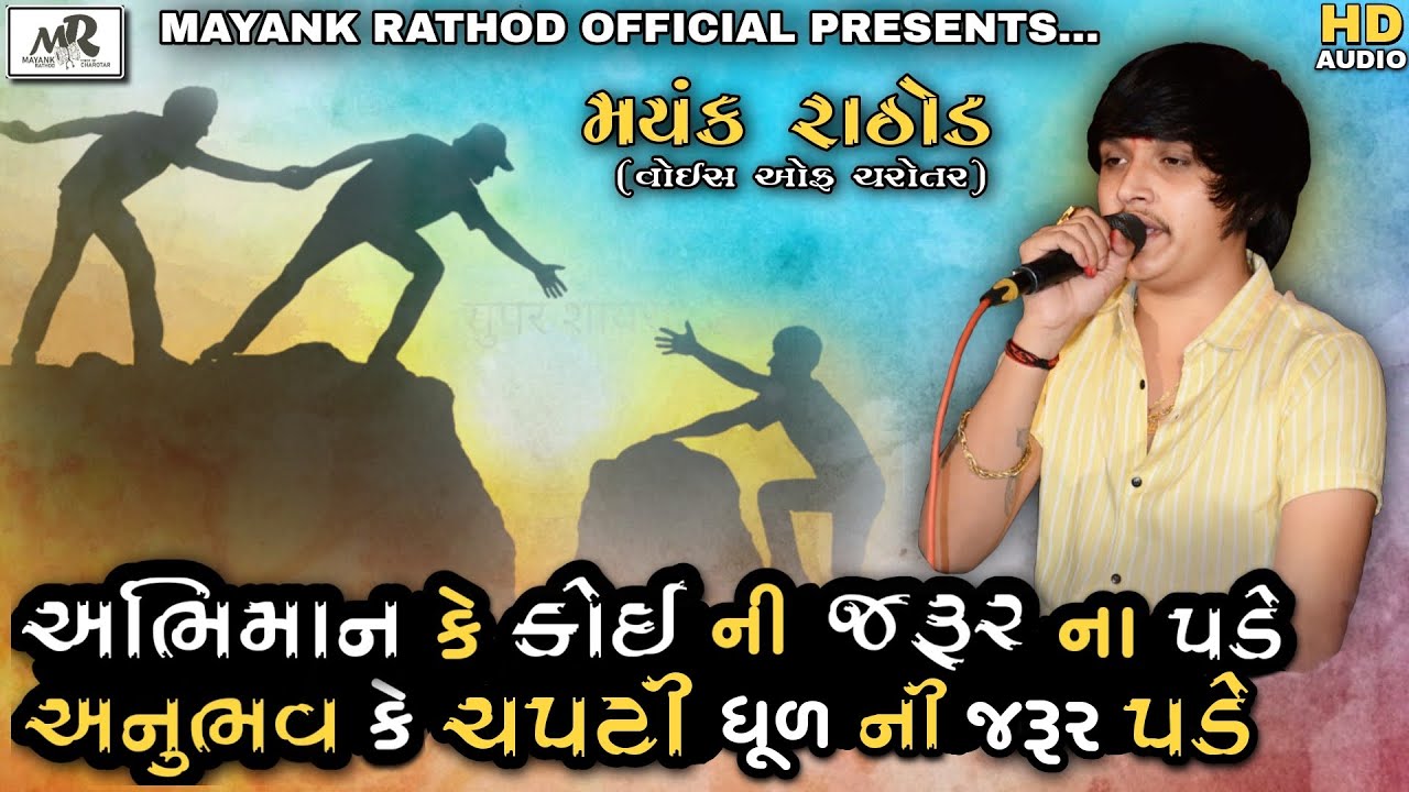 ABHIMAN KE KOI NI JARUR NA PADE ANUBHV KE CHAPTI DHUR NI JARUR PADE // MAYANK RATHOD // 2021
