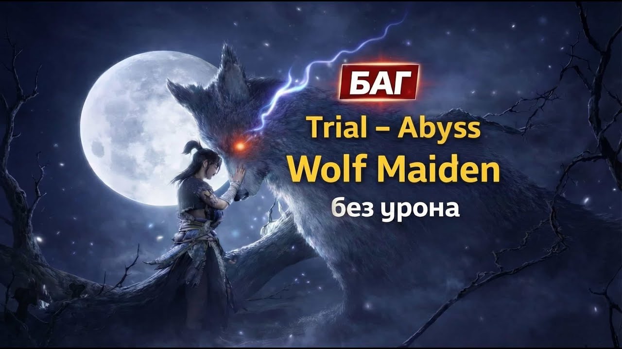 БАГ! Убийство Wolf Maiden в Бездне без урона - Where Winds Meet [НЕ АКТУАЛЬНО]