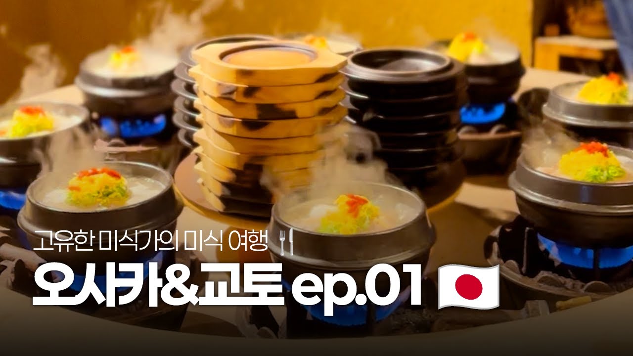 [🇯🇵오사카&교토 여행] 요리사와 떠나는 맛집 여행