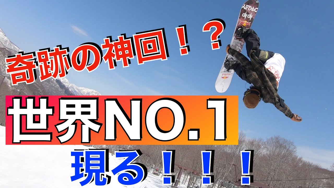 スノーボード フリーラン パーク 世界NO1角野友基とコーチ阪西 翔がライディング！