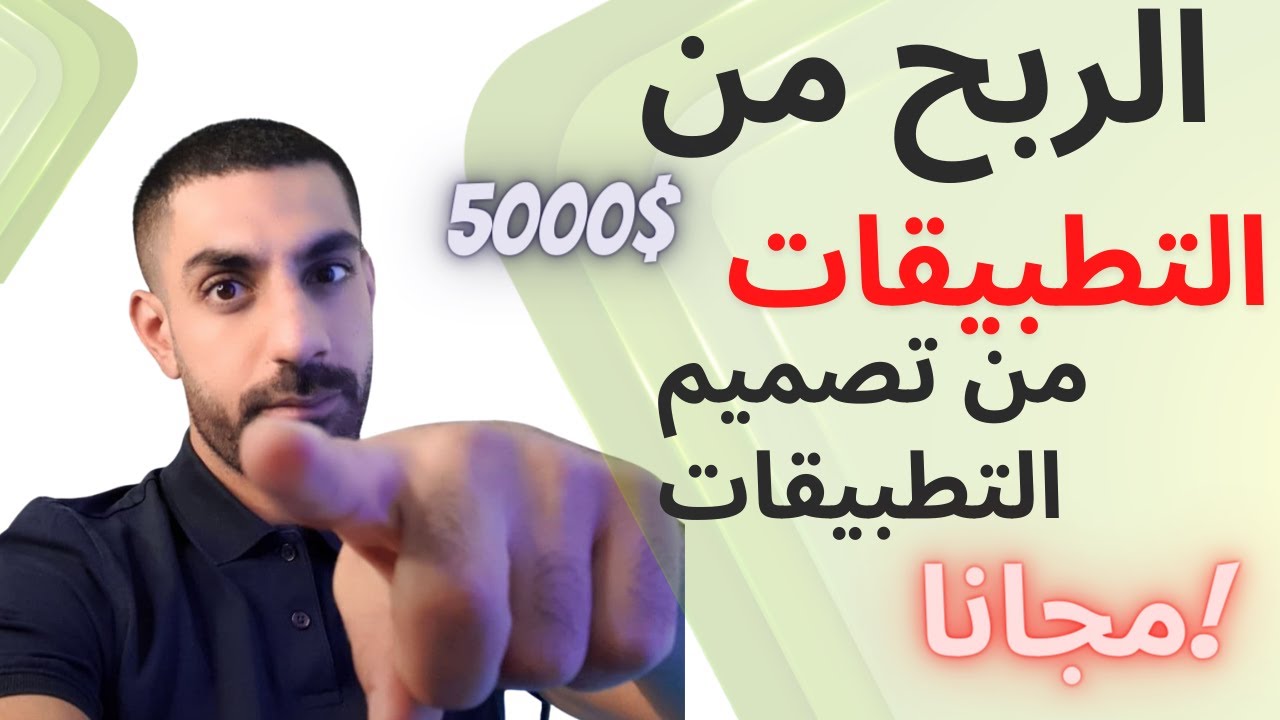 🙀الربح من التطبيقات من خلال تصميم التطبيقات للاندرويد  مجانا الربح من التطبيقات