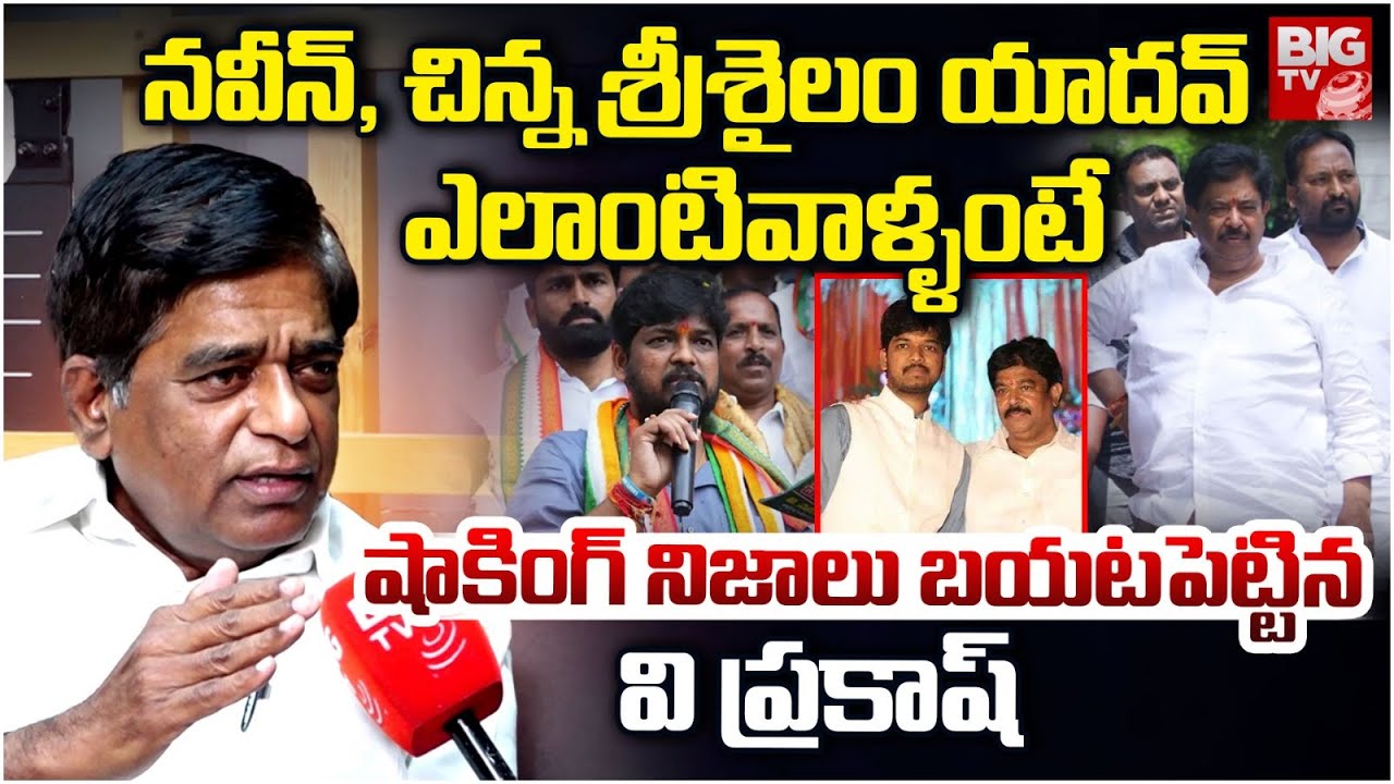 నవీన్ యాదవ్ అసలు క్యారక్టర్ ఇదే V Prakash Reveals Shocking Facts About Chinna Srisailam Yadav