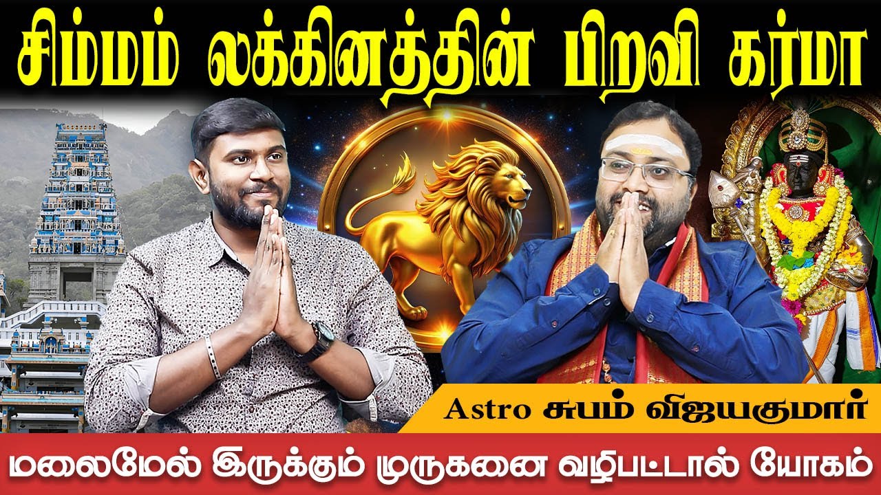தொழில்,வேலை, திருமணம் இப்படிதான் அமையும் | Simmam Lagnam Karma | Astro Shubam Vijay | Bakthi Plus