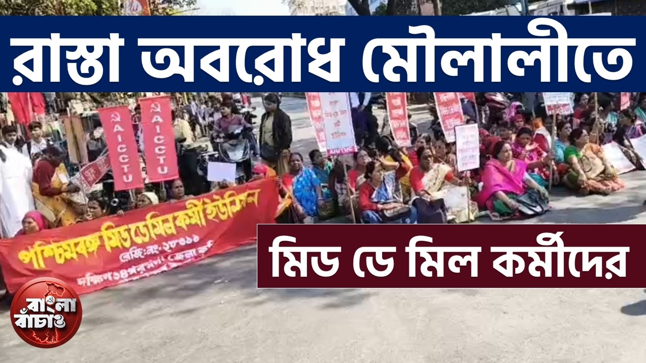শিয়ালদহ থেকে মৌলালি মিছিল। চলছে রাস্তা অবরোধ। সরকারের উদ্দেশ্যে প্রশ্ন মিড ডে মিল কর্মীদের