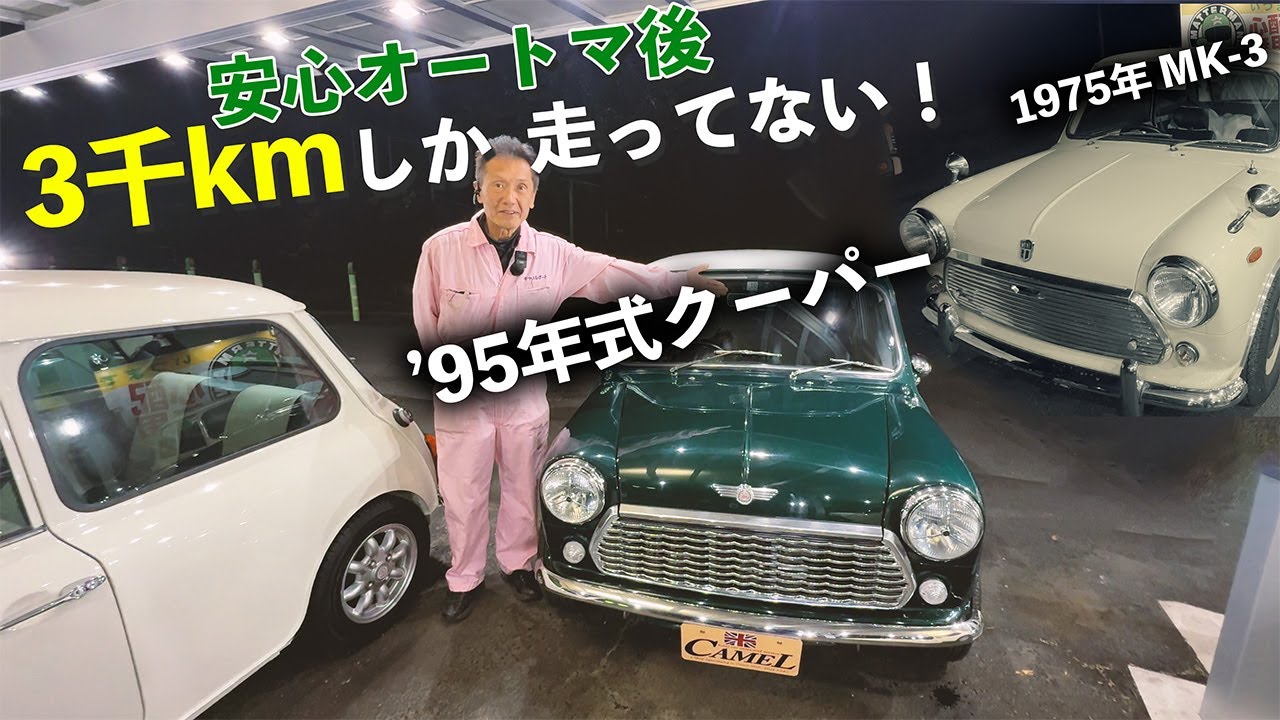 安心オートマにしてたった3千kmで手放されたレーシンググリーンで仕上がったATクーパーと1975年式のMK-3