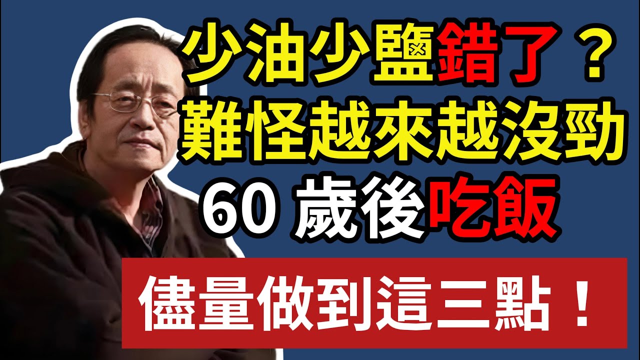 「少油少鹽」錯了？難怪越來越沒勁，60 歲後吃飯，儘量做到這三點#養老！#倪海廈 #中醫養生 #台灣健康 #長壽 #深夜#養生