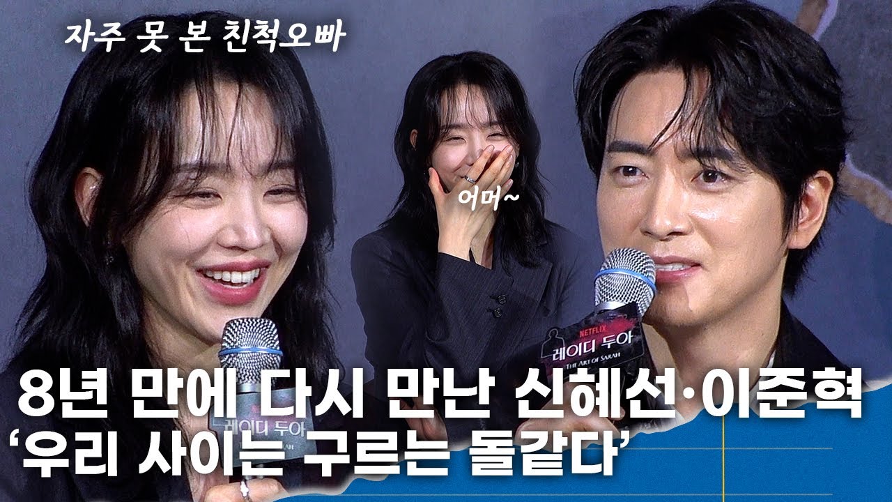 신혜선, 이준혁은 자주 못 본 친척오빠같다... '멀지만 가깝고 가깝고 먼 느낌'