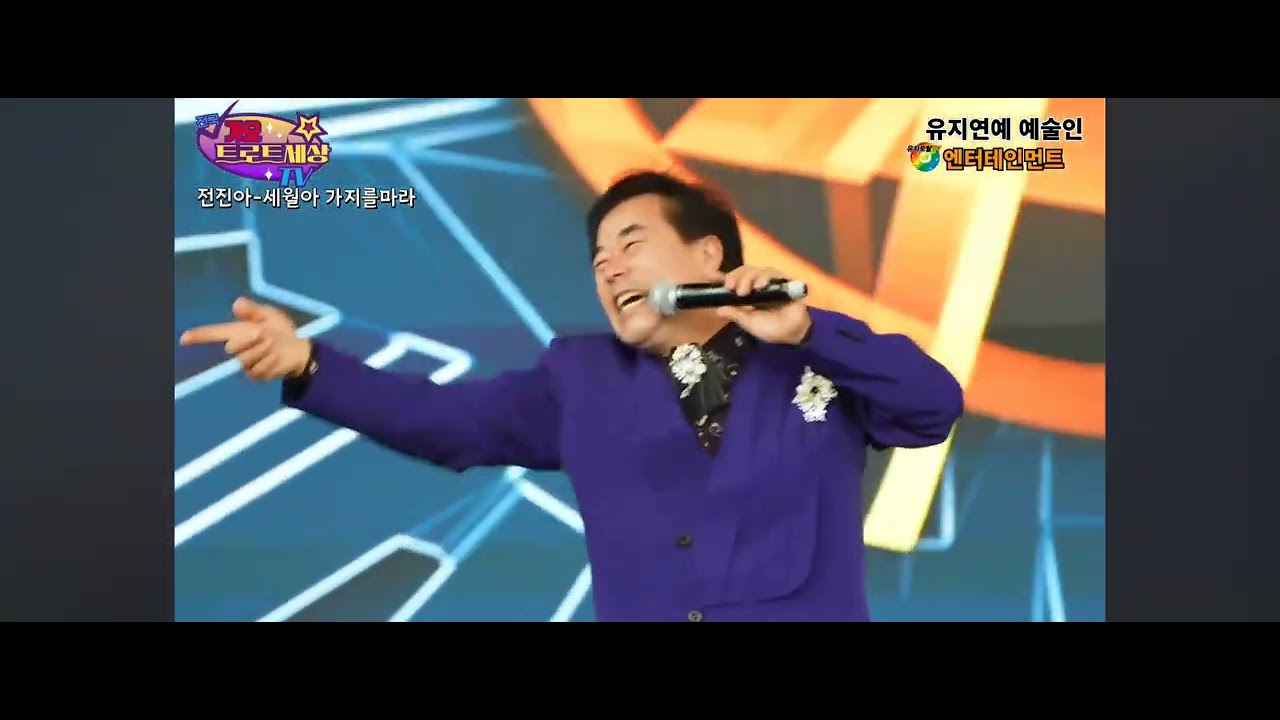 트롯가요세상 가수전진아 세월아가지를마라 행사문의01028323242 후원금은국민은행702101-04-193250 전ㅇ복 감사합니다 #전진아 tv