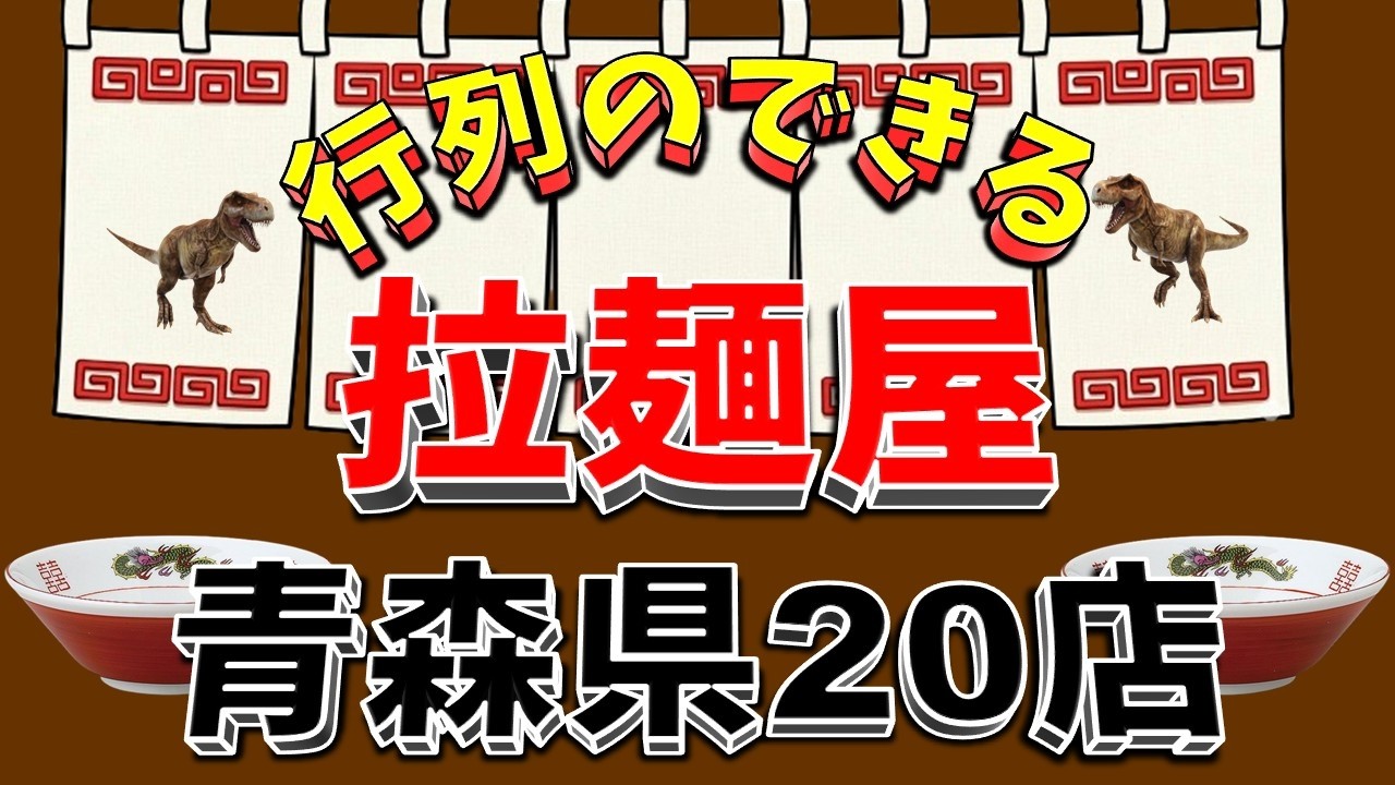 【行列が一番の看板です】行列のできる拉麺屋・青森県20店！　煮干し王国の県！！