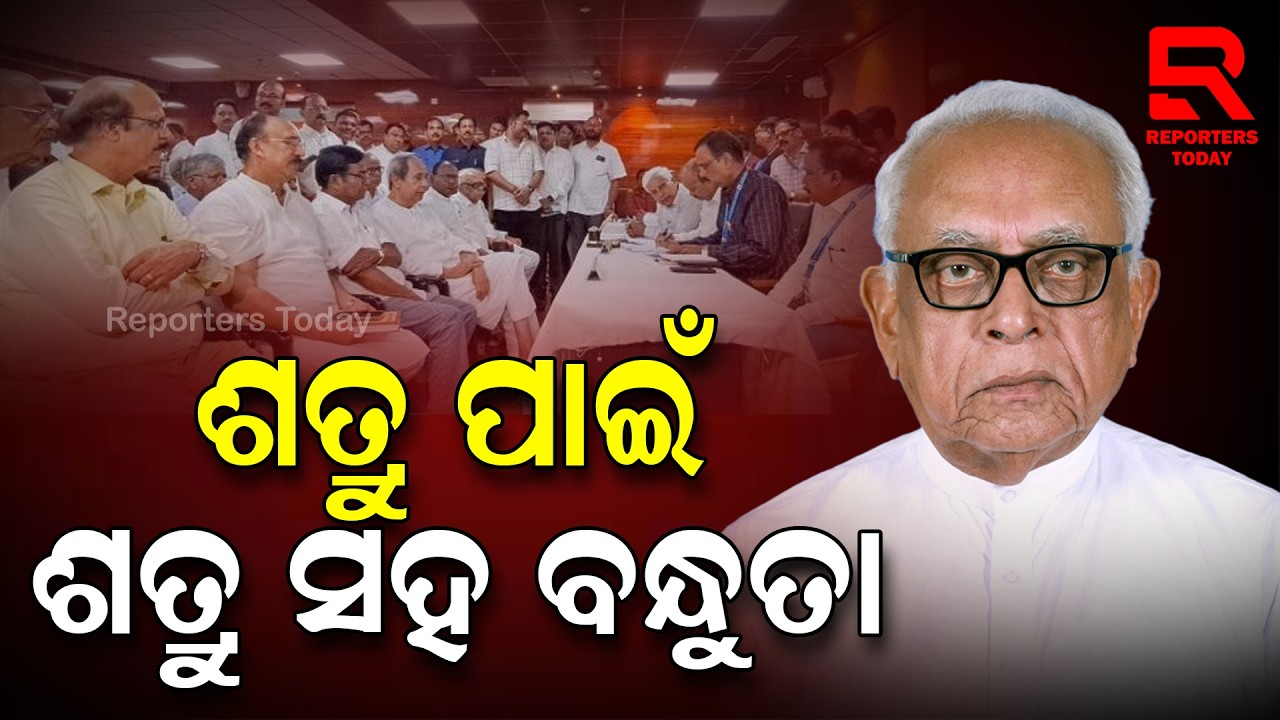 ବଡ ଶତ୍ରୁକୁ ହରାଇବା ପାଇଁ ଛୋଟ ଶତ୍ରୁଙ୍କ ସହ ହାତ ମିଶାଇଛୁ: Narasingha Mishra || Congress
