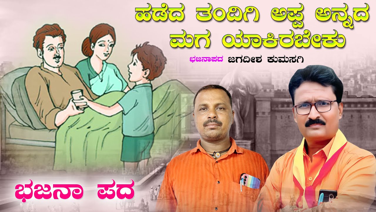 ಹಡೆದ ತಂದಿಗಿ ಅಪ್ಪ ಅನ್ನದ ಮಗ | ಕುಮಸಗಿ ಭಜನಾ ಪದಗಳು | kumasagi bajana pada | Jk Recording Studio