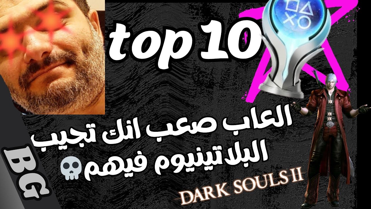 Top 10 | توب 10 اصعب بلاتينيوم في عالم الالعاب
