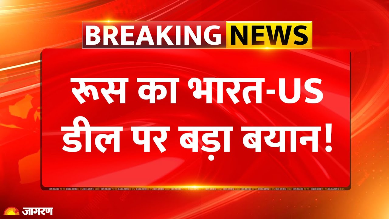 Russia On India-US Trade Deal :ट्रंप के दावे पर रूस का बड़ा बयान Russia | Putin | Trump | Modi |