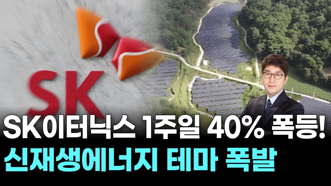SK이터닉스 1주일 40% 폭등! 신재생에너지 테마 폭발
