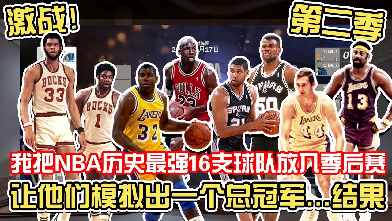 我把NBA历史上最强的16支球队放进一个季后赛让他们模拟出一个总冠军,结果...【第二季】