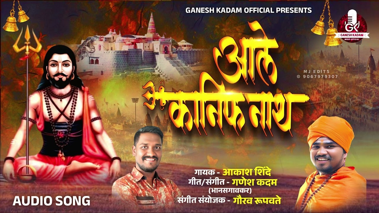 आले कानिफनाथ। ALE KANIFNATH । AKASH SHINDE NEW SONG । GANESH KADAM