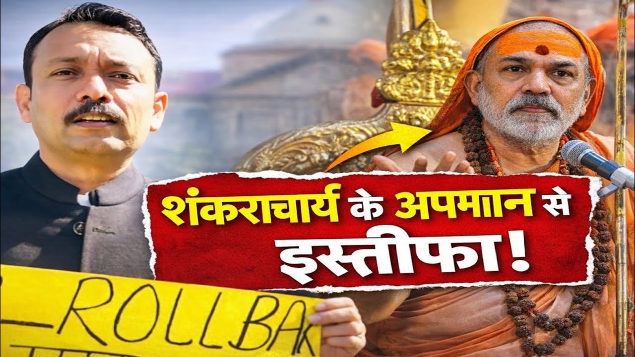 शंकराचार्य के अपमान पर PCS अधिकारी ने दिया इस्तीफा! | Alankar Agnihotri Resignation#news#baraily 