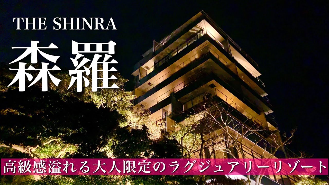 南房総のホテル【THE SHINRA森羅】究極の美食と絶景温泉！高級感あふれる大人な世界！宿泊記