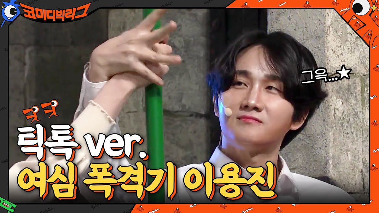 여자들 설렘 포인트 제대로 저격하는 이용진 (♥) 띡톡ver.#코미디빅리그 | Comedy Big League EP.397 | tvN 210221 방송