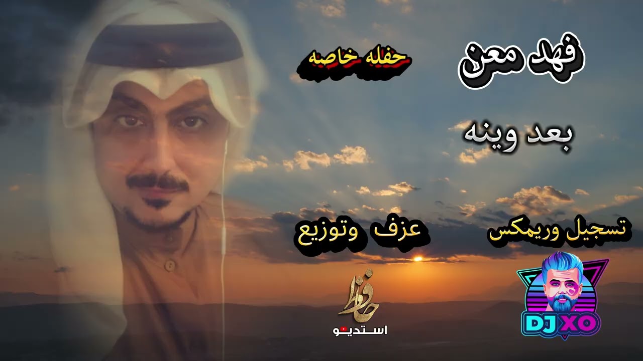 فهد معن  بعد وينه  موال مايتاني حفله خاصه