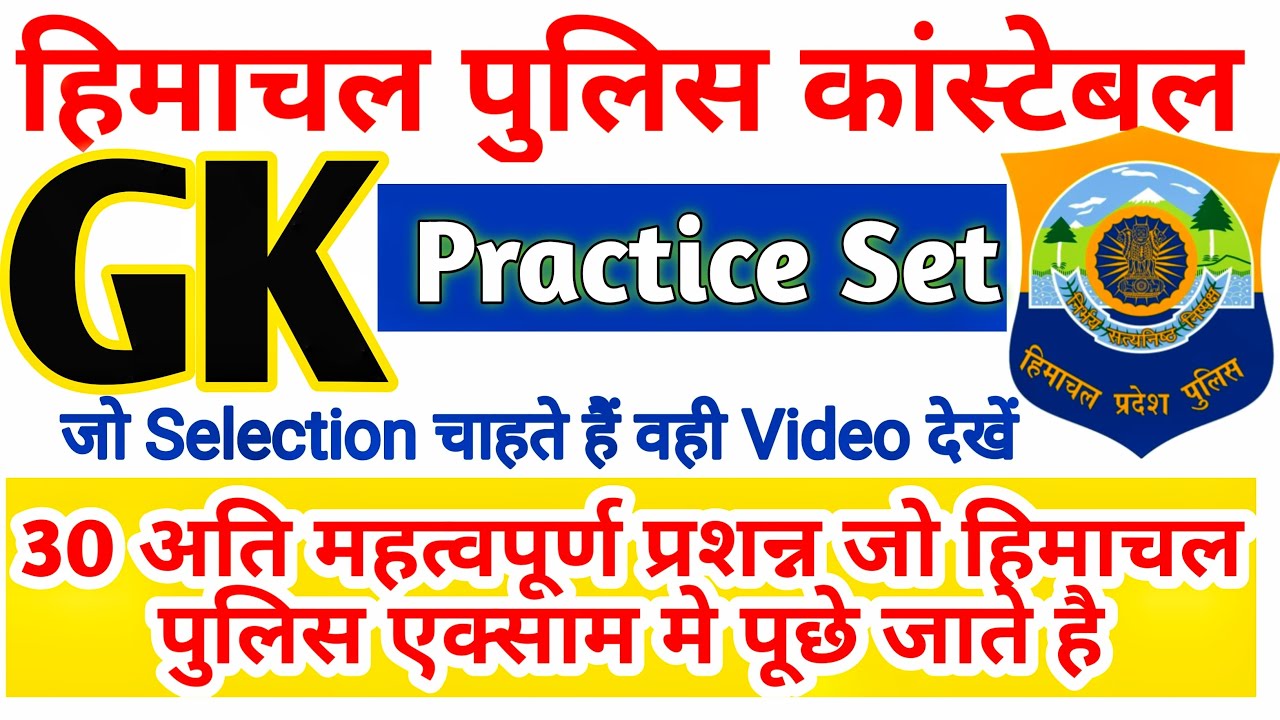 🔴 Hp Police Gk mock test || Hp police gk important Questions | Gk question in hindi for hp police
