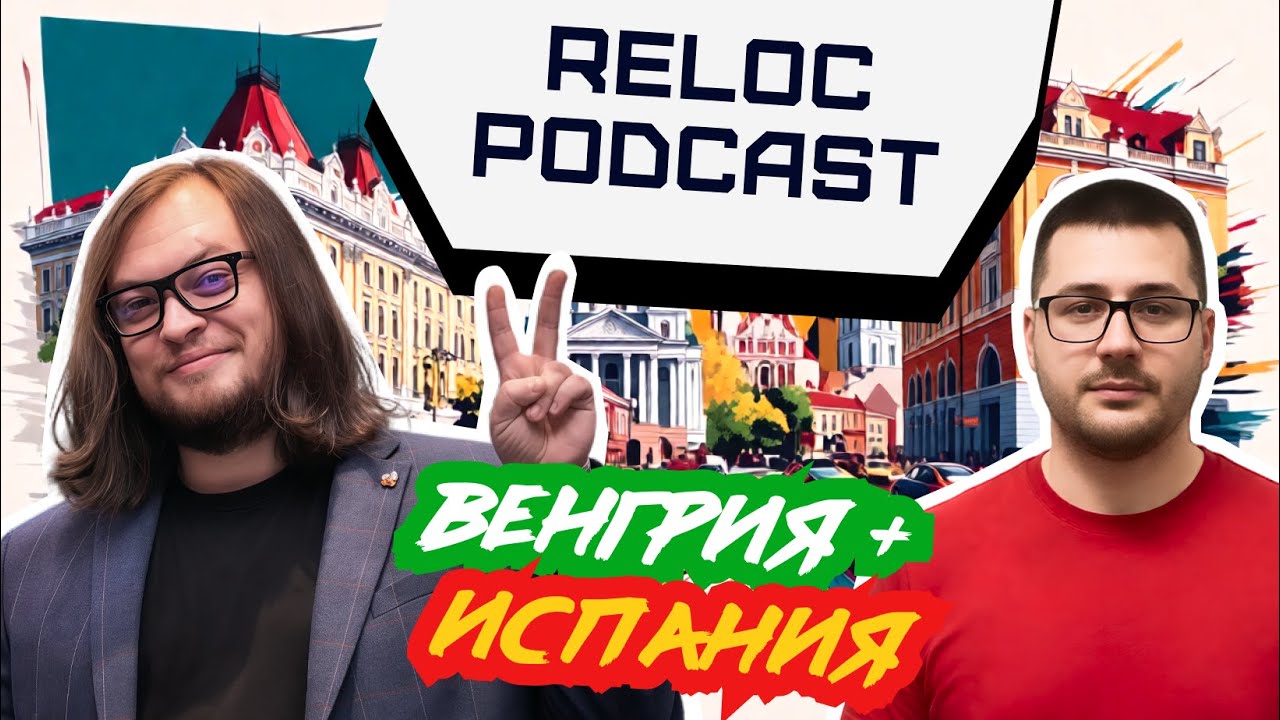 Георг Гаал - Венгрия + Испания | Алексей Федулаев Reloc Podcast
