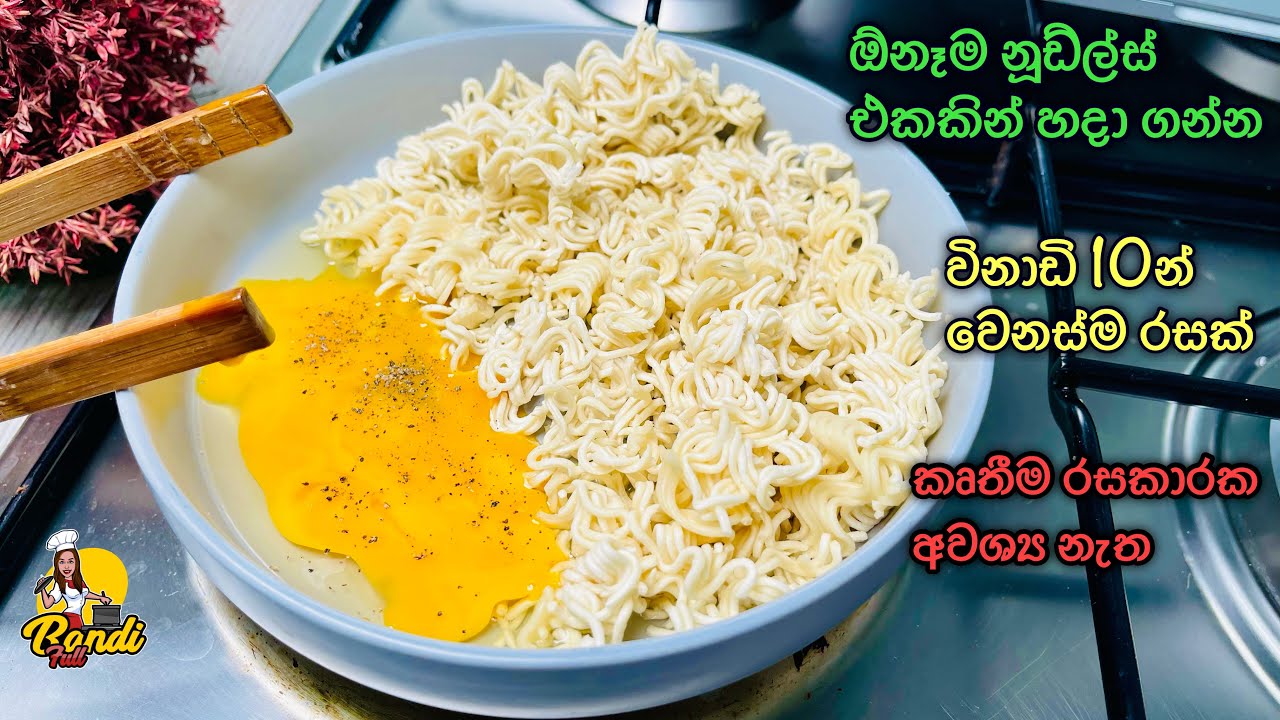 Simple but Yummy🤗පොඩි බඩගින්නකට වෙනස්ම වෙනස් ස්නැක් එකක් නූඩ්ල්ස් වලින් | Noodles and Egg Snacks