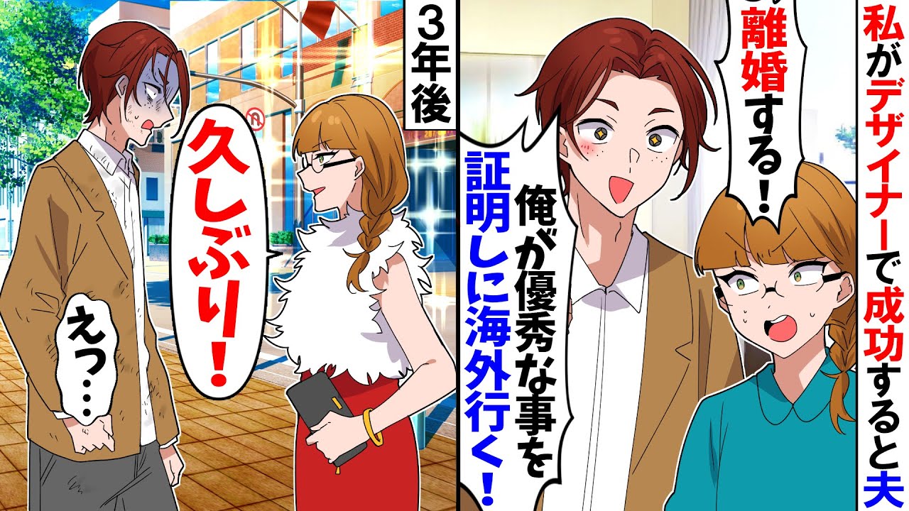 【スカッと】私が有名デザイナーになると夫「離婚だ！俺の方が優秀なんだ！」と海外に行った夫→再会した元夫に衝撃の真実を伝えた結果ｗ【漫画】【アニメ】【スカッとする話】