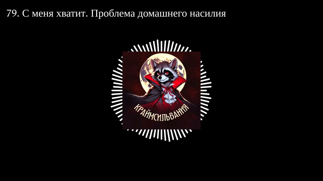79. С меня хватит. Проблема домашнего насилия