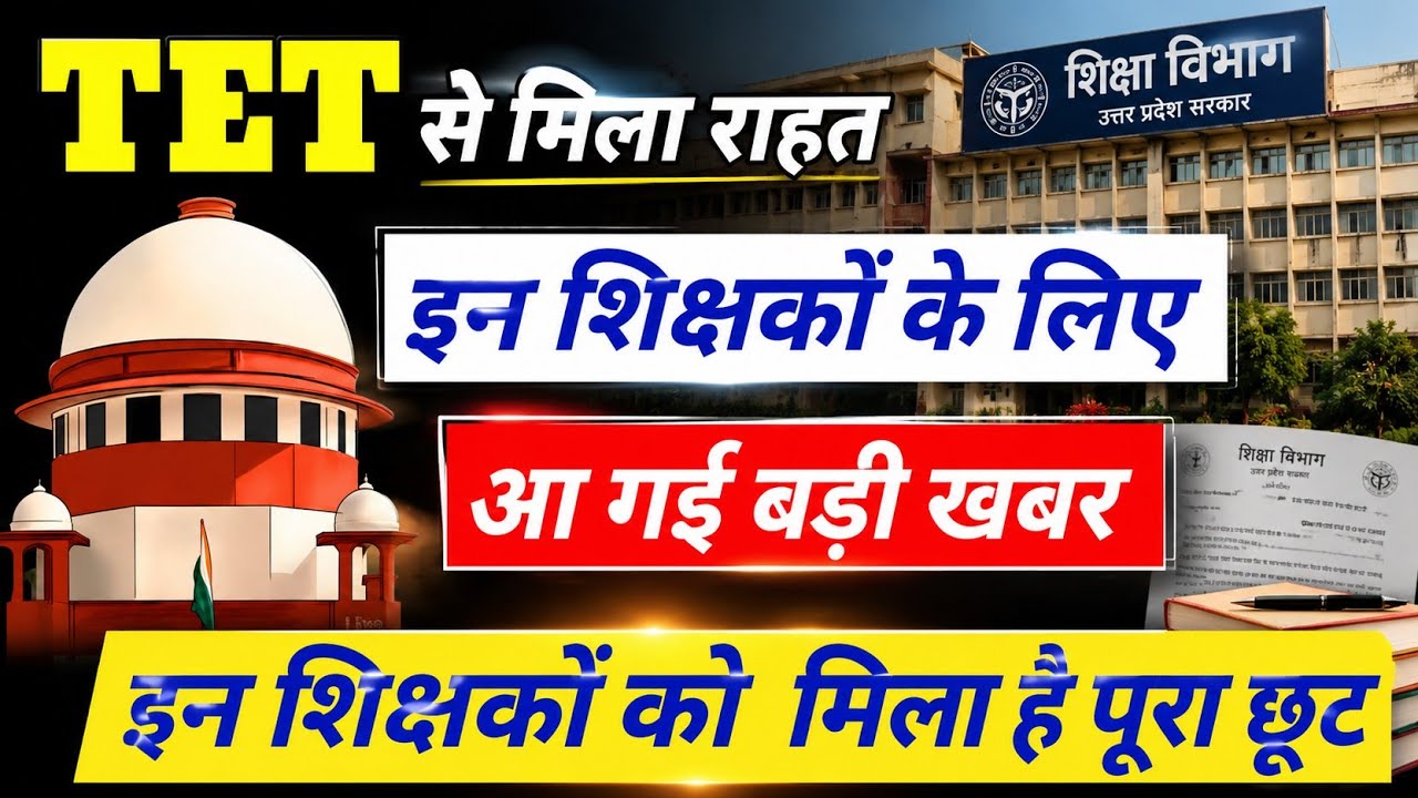 TET अनिवार्यता से किन शिक्षकों को छूट किन्हें नहीं 👉 Tet supreme court decision| supreme court order