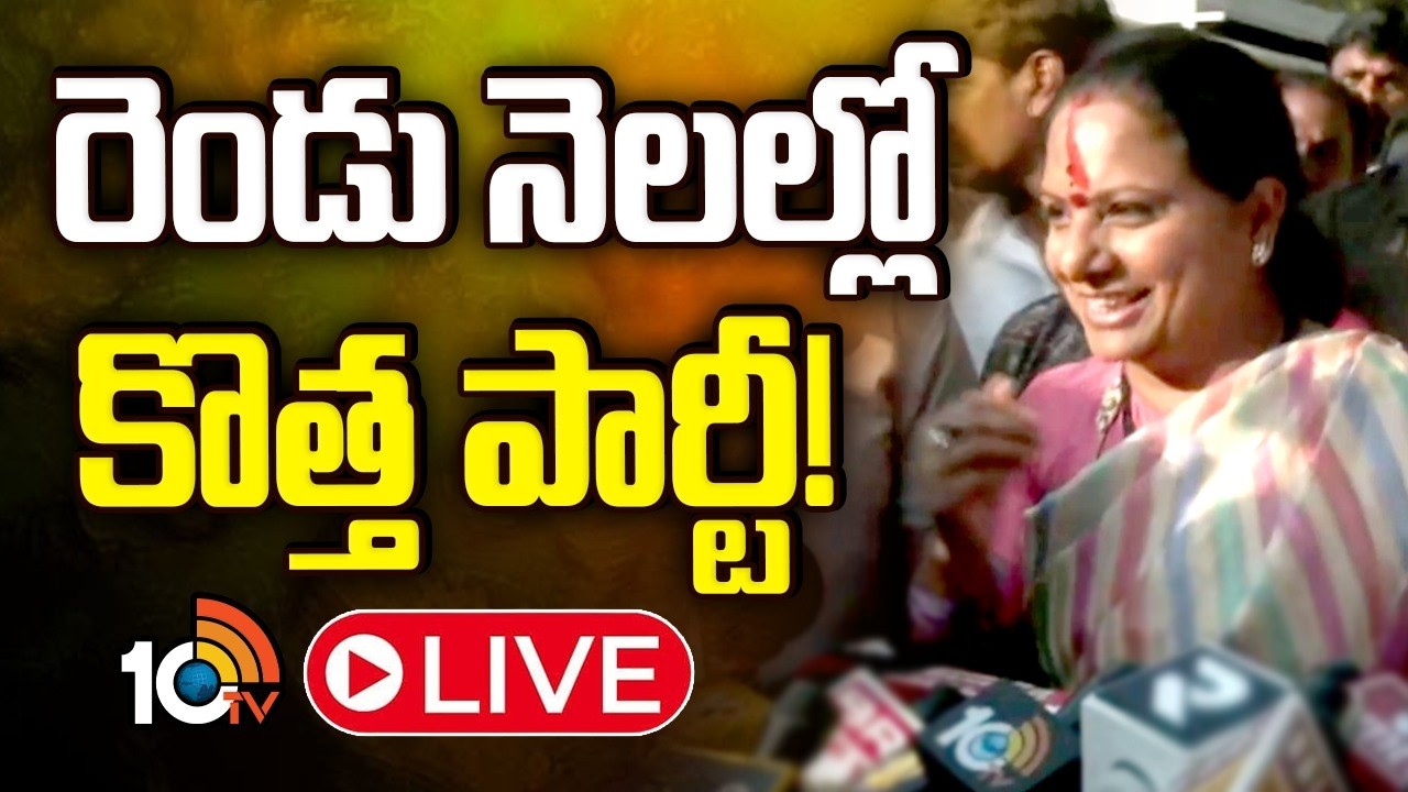 LIVE: తిరుపతిలో తెలంగాణ జాగృతి అధ్యక్షురాలు కవిత | Kavitha Press Meet On New Party  | 10TV News