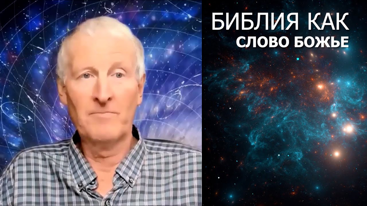 Библия как Слово Божье... Майк Парсонс
