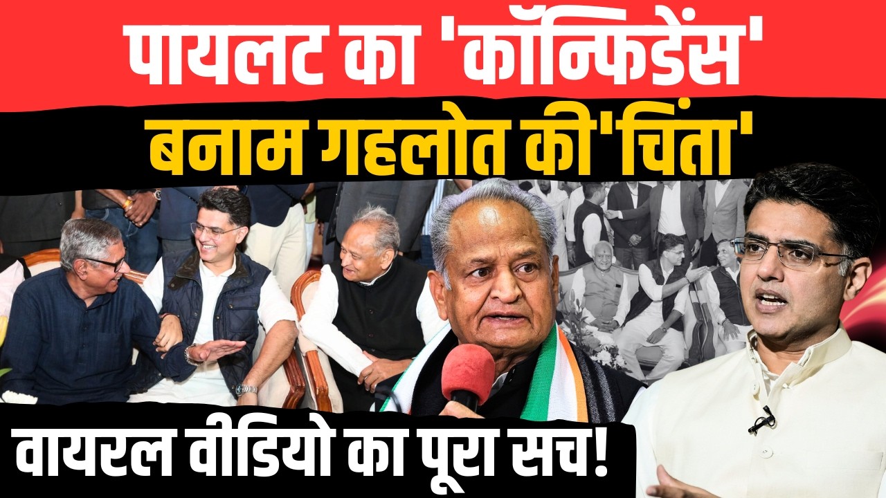 Sachin Pilot का 'कॉन्फिडेंस' Vs Ashok Gehlot की 'चिंता' : VIRAL Video का पूरा सच! | #SachinPilot |