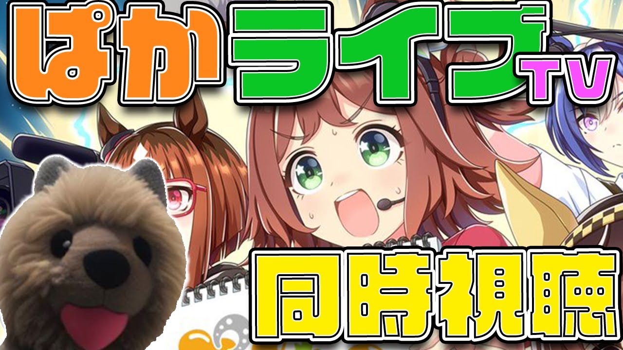 【ウマ娘】新シナリオの情報あるかな？ぱかライブTV Vol.61同時視聴！