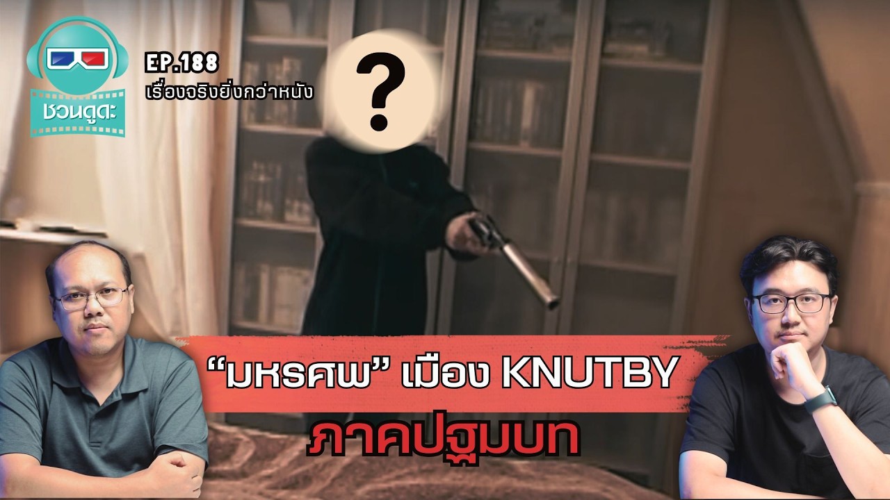 มหรศพเมือง Knutby ภาคปฐมบท - เรื่องจริงยิ่งกว่าหนัง PODCAST EP188